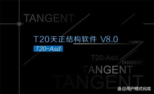 T20天正建筑2021下载-T20天正建筑2021免费版下载 安装激活步骤_v8